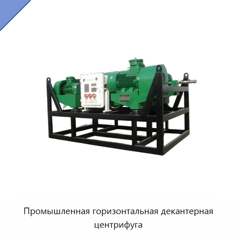 Промышленная горизонтальная декантерная центрифуга