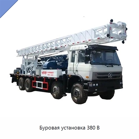 Буровая установка 380 В