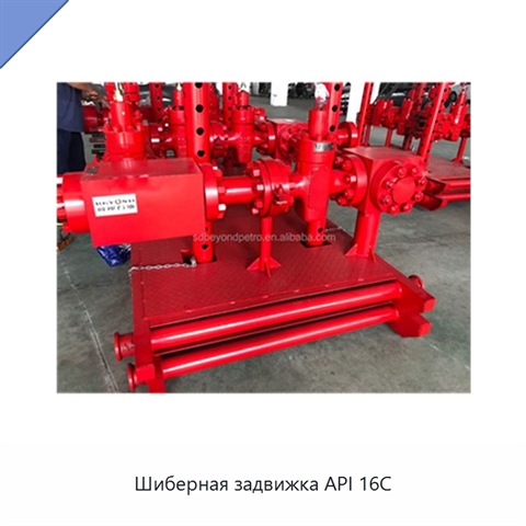 Шиберная задвижка API 16C