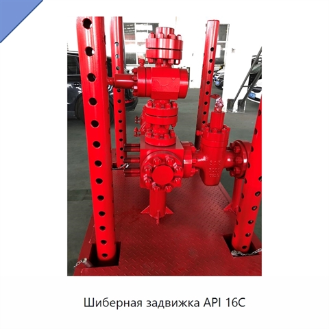Шиберная задвижка API 16C