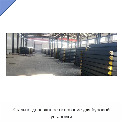 Стально-деревянное основание для буровой установки