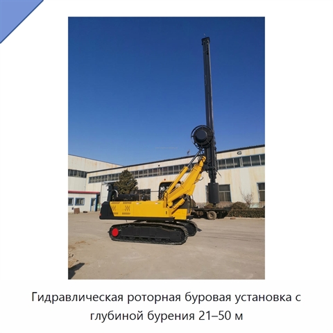Гидравлическая роторная буровая установка с глубиной бурения 21–50 м