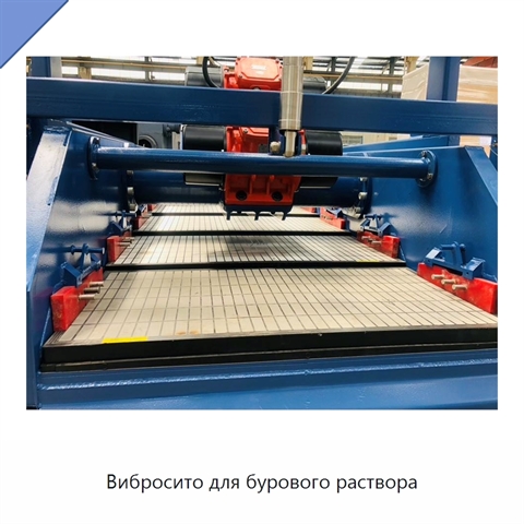Вибросито для бурового раствора