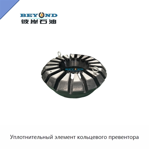 Уплотнительный элемент кольцевого превентора