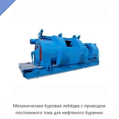 Механическая буровая лебёдка с приводом постоянного тока для нефтяного бурения