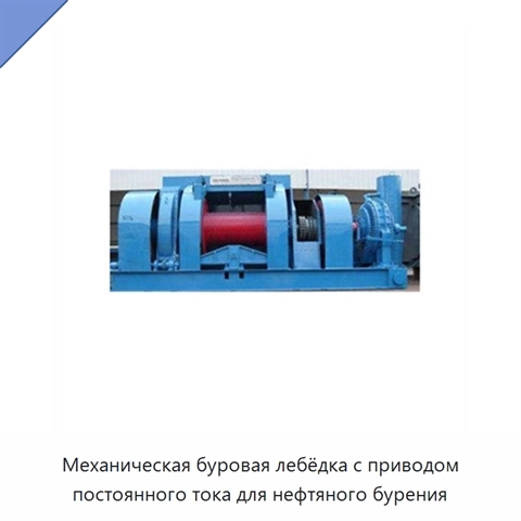Механическая буровая лебёдка с приводом постоянного тока для нефтяного бурения