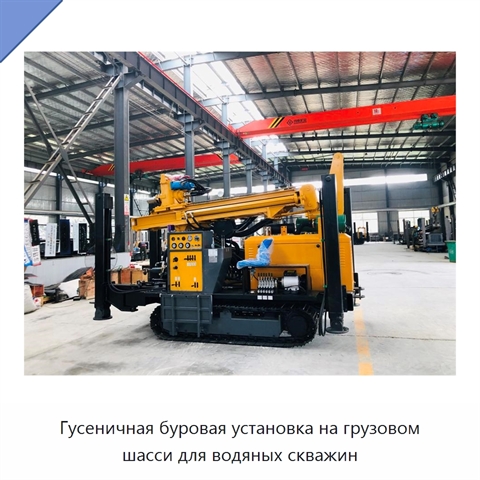 Гусеничная буровая установка на грузовом шасси для водяных скважин