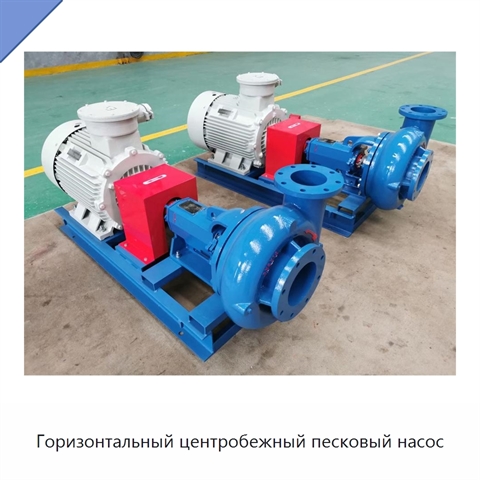 Горизонтальный центробежный песковый насос