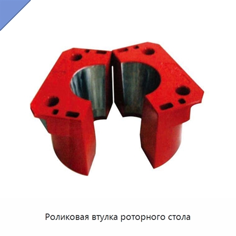Роликовая втулка роторного стола