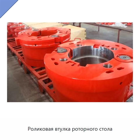 Роликовая втулка роторного стола