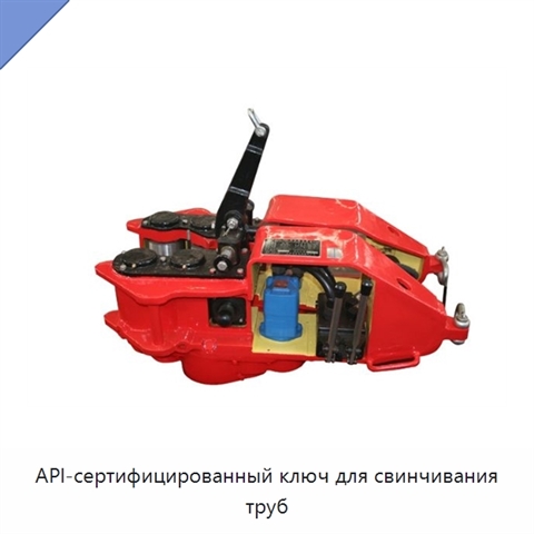 API-сертифицированный ключ для свинчивания труб
