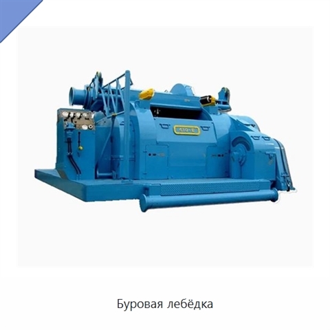 Буровая лебёдка