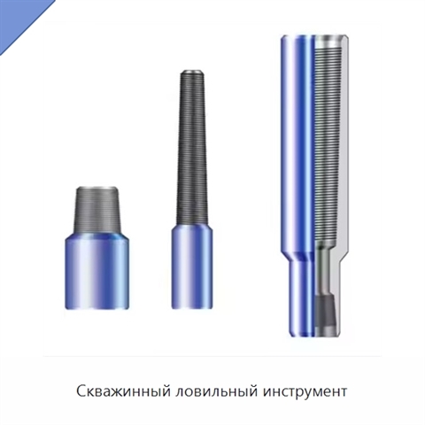 Скважинный ловильный инструмент
