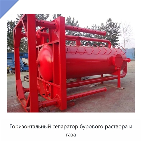 Горизонтальный сепаратор бурового раствора и газа