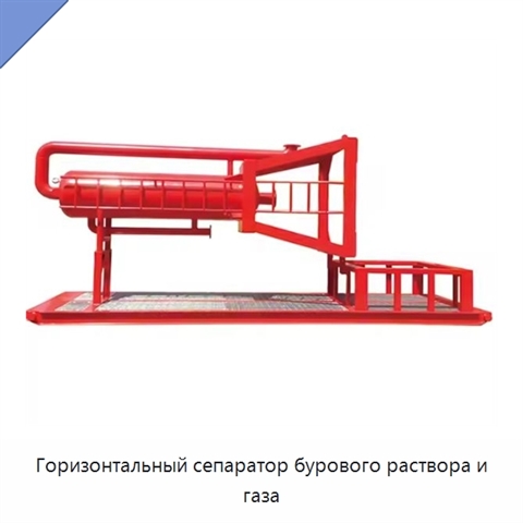 Горизонтальный сепаратор бурового раствора и газа