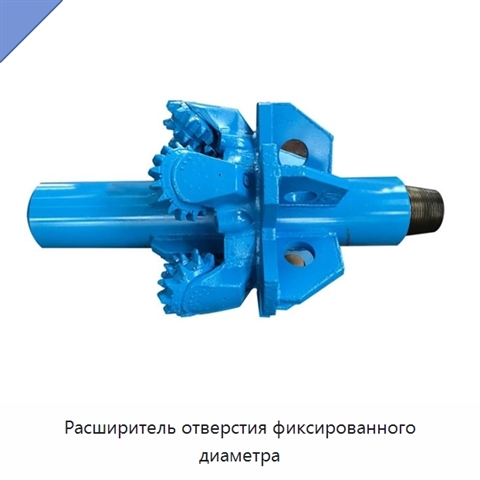 Расширитель отверстия фиксированного диаметра
