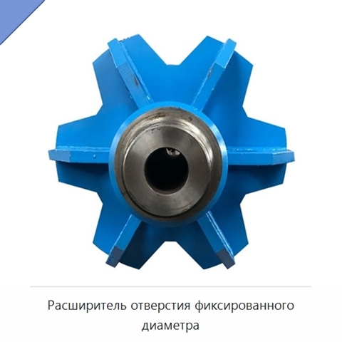 Расширитель отверстия фиксированного диаметра