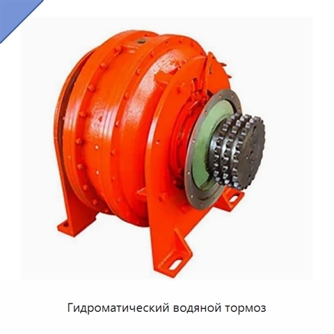 Гидроматический водяной тормоз
