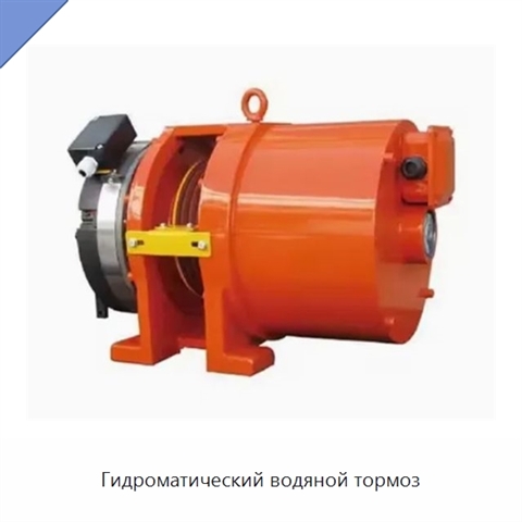 Гидроматический водяной тормоз