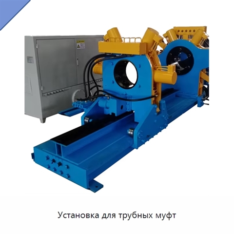 Установка для трубных муфт
