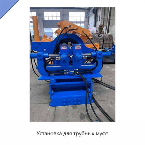 Установка для трубных муфт