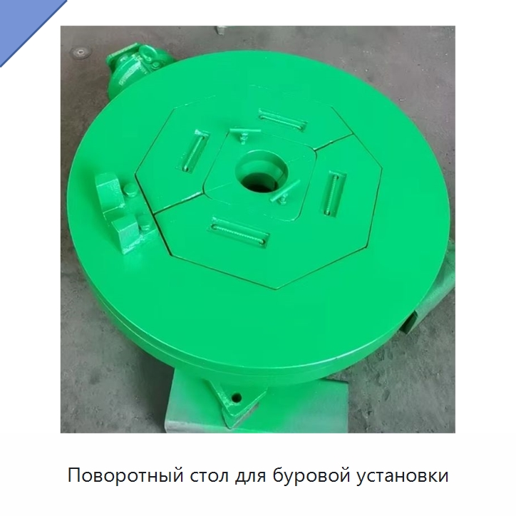 Поворотный стол для буровой установки — Горнодобывающее оборудование