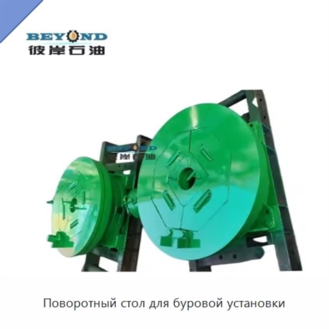 Поворотный стол для буровой установки