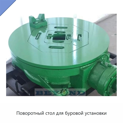 Поворотный стол для буровой установки