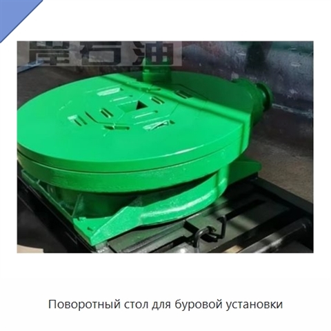 Поворотный стол для буровой установки