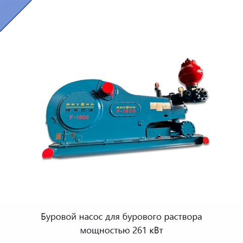 Буровой насос для бурового раствора мощностью 261 кВт