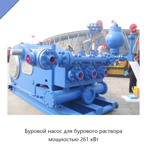 Буровой насос для бурового раствора мощностью 261 кВт