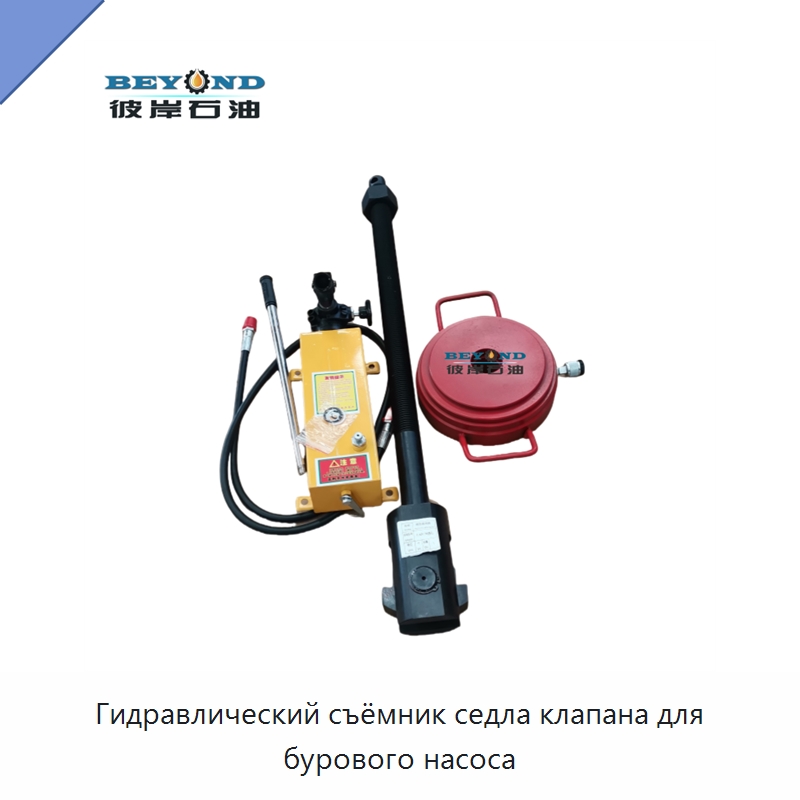 Гидравлический съёмник седла клапана для бурового насоса — Нефтепромысловое оборудование