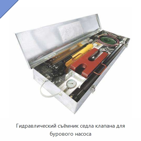 Гидравлический съёмник седла клапана для бурового насоса