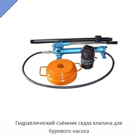 Гидравлический съёмник седла клапана для бурового насоса