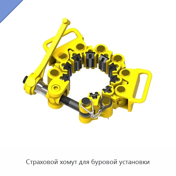 Страховой хомут для буровой установки — Нефтепромысловое оборудование
