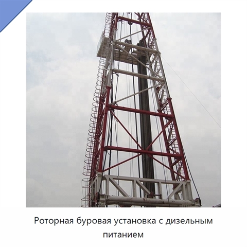Роторная буровая установка с дизельным питанием