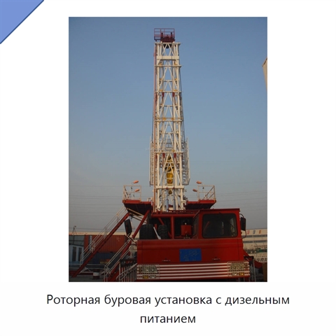 Роторная буровая установка с дизельным питанием
