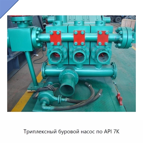 Триплексный буровой насос по API 7K