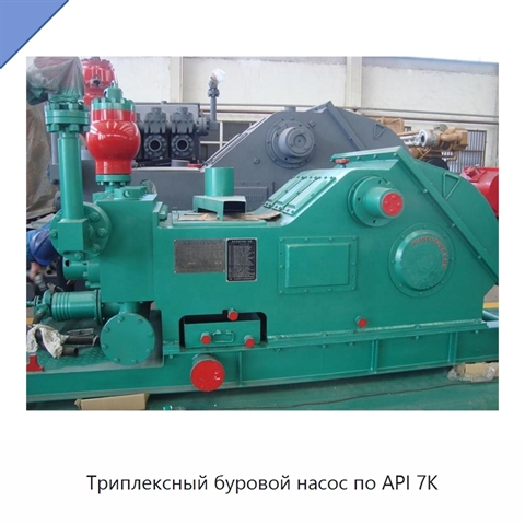 Триплексный буровой насос по API 7K