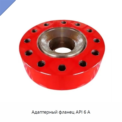 Адаптерный фланец API 6 А