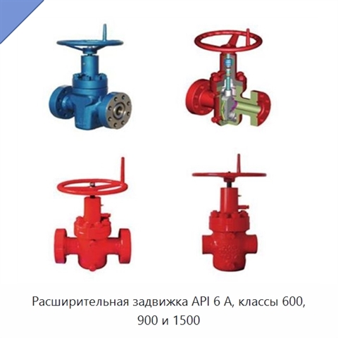 Расширительная задвижка API 6 А, классы 600, 900 и 1500