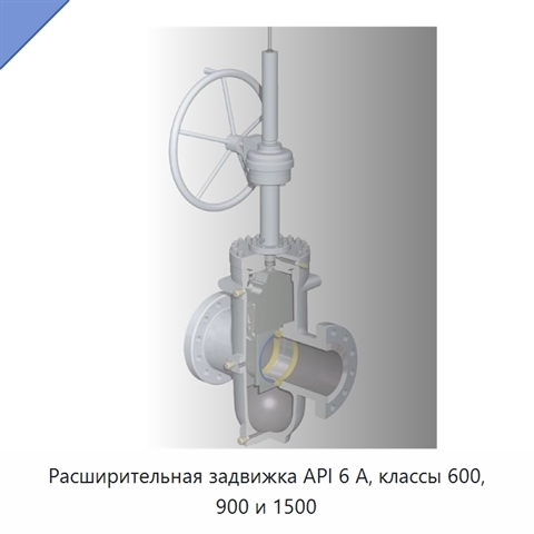 Расширительная задвижка API 6 А, классы 600, 900 и 1500