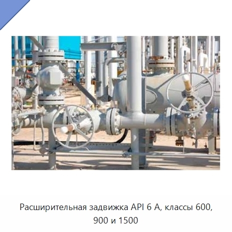 Расширительная задвижка API 6 А, классы 600, 900 и 1500