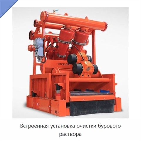 Встроенная установка очистки бурового раствора