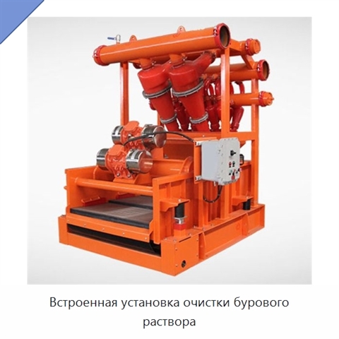 Встроенная установка очистки бурового раствора