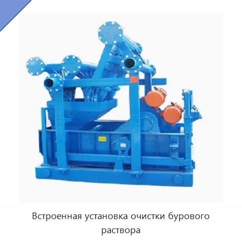 Встроенная установка очистки бурового раствора