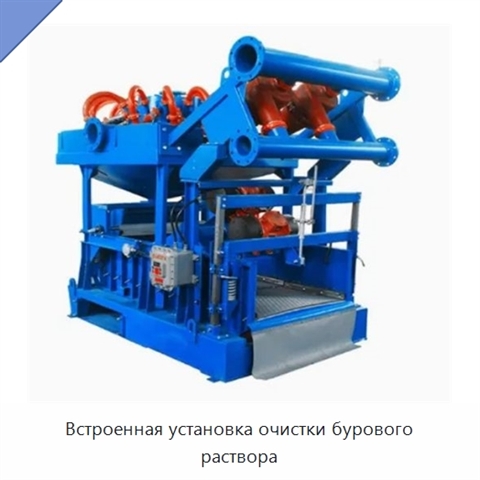 Встроенная установка очистки бурового раствора