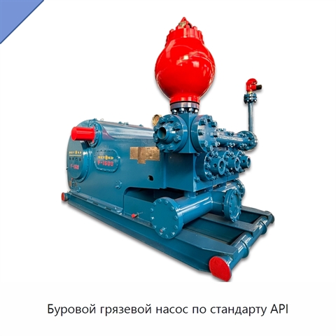 Буровой грязевой насос по стандарту API