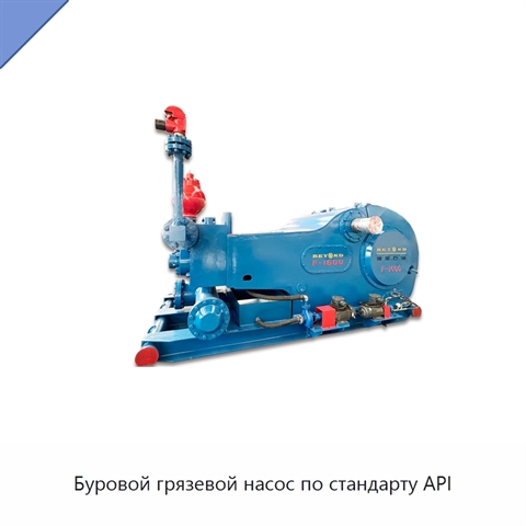 Буровой грязевой насос по стандарту API