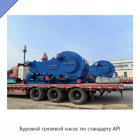 Буровой грязевой насос по стандарту API